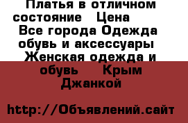 Платья в отличном состояние › Цена ­ 500 - Все города Одежда, обувь и аксессуары » Женская одежда и обувь   . Крым,Джанкой